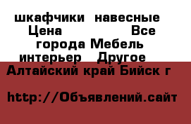 шкафчики  навесные › Цена ­ 600-1400 - Все города Мебель, интерьер » Другое   . Алтайский край,Бийск г.